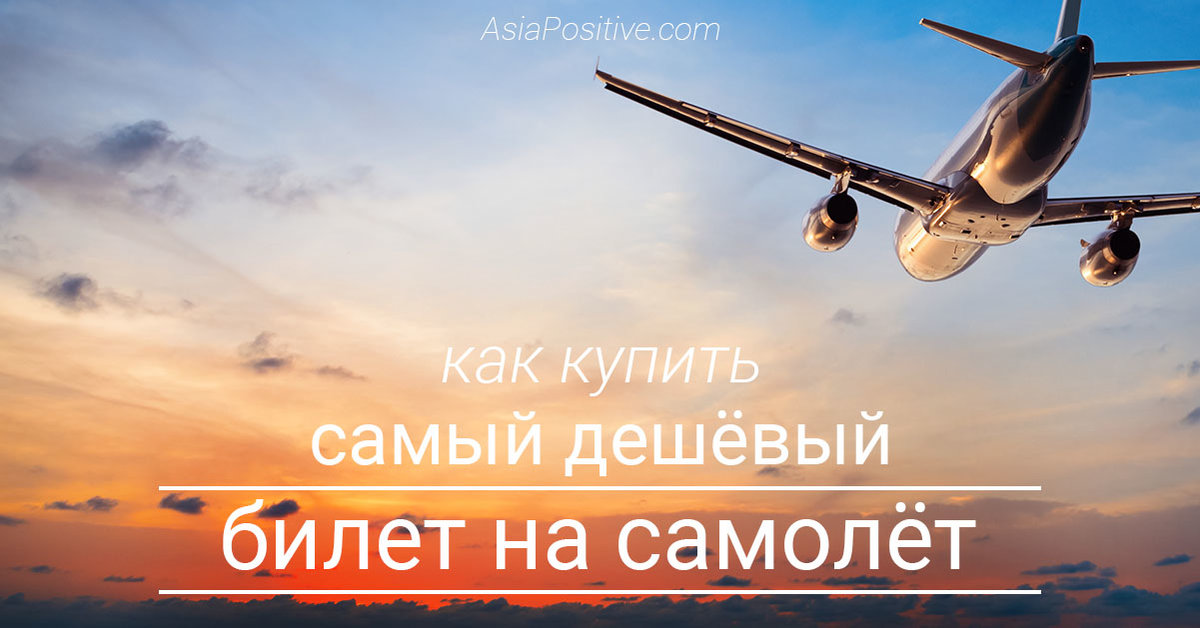 [Валерия Семенова] Как искать дешевые авиабилеты [_0.jpg